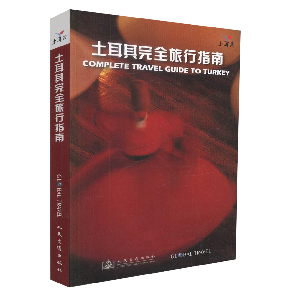 正版现货 土耳其完全旅行指南 土耳其完全旅行 土耳其旅行 土耳其旅行指南《土耳其完全旅行指南》编委会编著 人民交通出版社