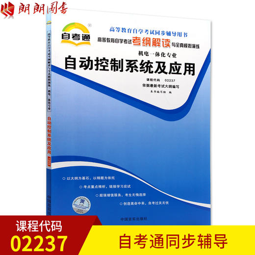 全新正版现货  02237 自动控制系统及应用 机电一体化专业书籍 高等教育自学考试自考通考纲解读与全真模拟演练 教材同步辅导 商品图0