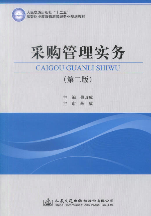 正版现货 采购管理实务（第二版）人民交通出版社“十二五”高等职业教育物流管理专业规划教材 蔡改成 著 采购管理 交通教材 商品图1