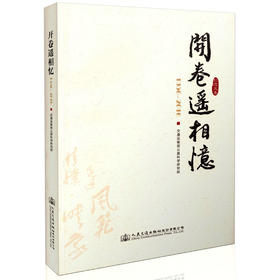 开卷遥相忆 交通运输部公路科学研究院院庆六十周年纪念文集/9787114133084/人民交通出版社