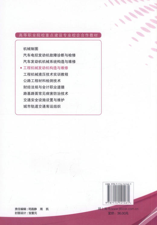 正版现货 工程机械发动机构造与维修 高等职业院校重点建设专业校企合作教材 李震 著 工程机械发动机构造 工程机械发动机 商品图1