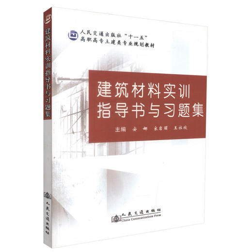 正版现货 建筑材料实训指导书与习题集 建筑材料实训指导书 建筑材料实训习题集 安娜 宋岩丽 王社欣 编著 人民交通出版社 商品图0
