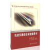 轨道交通综合实验指导书/交通运输专业城市轨道交通方向核心教材 商品缩略图0
