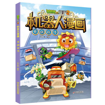 植物大战僵尸2机器人漫画 英雄前传 新华一城书集