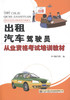 新书正版出租汽车驾驶员从业资格考试培训教材   人民交通出版社 商品缩略图1