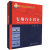 正版现货专用汽车设计 高等学校车辆工程专业教材 21世纪交通版 冯晋祥编著 车辆工程专业教材9787114062261 高职高专教材 商品缩略图0