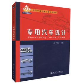 正版现货专用汽车设计 高等学校车辆工程专业教材 21世纪交通版 冯晋祥编著 车辆工程专业教材9787114062261 高职高专教材