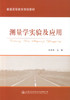 正版现货 测量学实验及应用 高等学校教材 测量学实验 测量学应用 孙国芳 编著 人民交通出版社股份有限公司 商品缩略图1