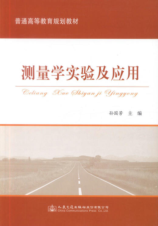 正版现货 测量学实验及应用 高等学校教材 测量学实验 测量学应用 孙国芳 编著 人民交通出版社股份有限公司 商品图1