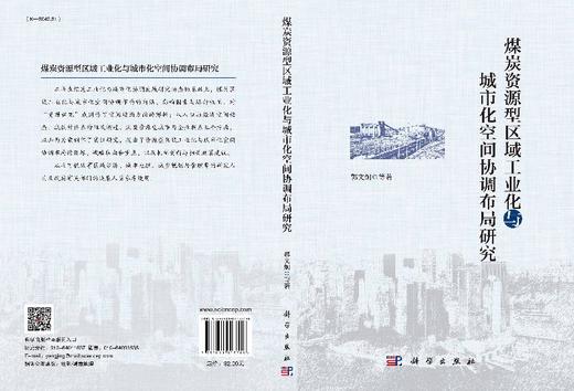 煤炭资源型区域工业化与城市化空间协调布局研究 商品图3