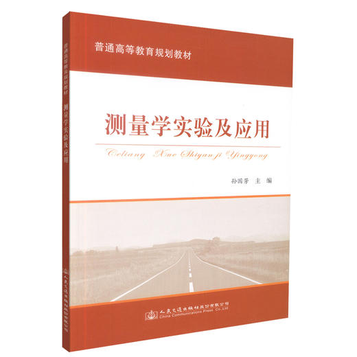 正版现货 测量学实验及应用 高等学校教材 测量学实验 测量学应用 孙国芳 编著 人民交通出版社股份有限公司 商品图0