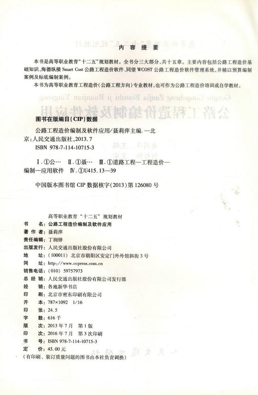 正版现货 公路工程造价编制及软件应用高等职业教育十二五规划教材 高等职业教育工程造价专业教材 聂莉萍编著9787114107153 商品图2
