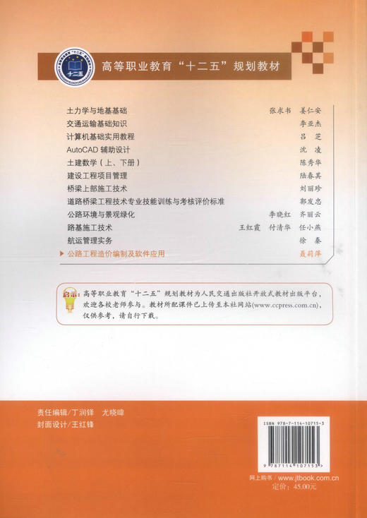 正版现货 公路工程造价编制及软件应用高等职业教育十二五规划教材 高等职业教育工程造价专业教材 聂莉萍编著9787114107153 商品图3