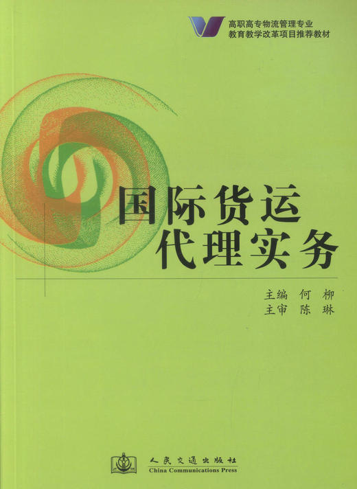 正版现货 国际货运代理实务 高职高专物流管理专业 国际货运代理知识 国际货运 何柳 编著 人民交通出版社股份有限公司 商品图1