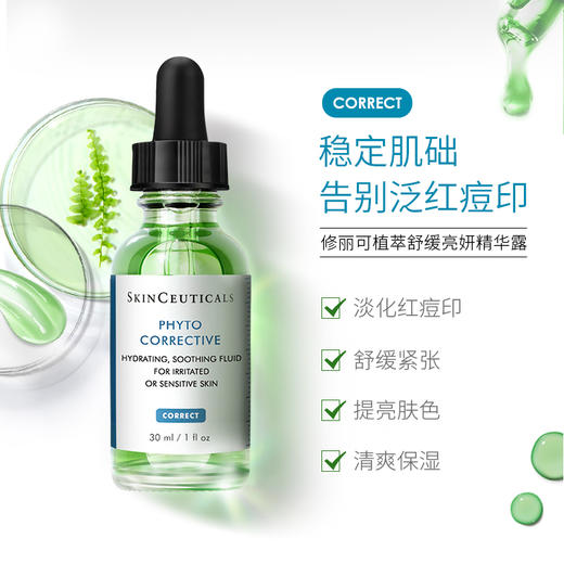 专柜625/1060 修丽可色修精华舒缓淡化痘印改善泛红30ml/55ml 国内专柜带防伪 商品图0