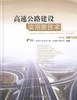 高速公路建设实用新技术 商品缩略图1