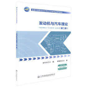 正版现货 发动机与汽车理论（第二版）全国中等职业技术学校汽车类专业通用教材 中等职业学校汽车类专业教学 汽车维修人员学习