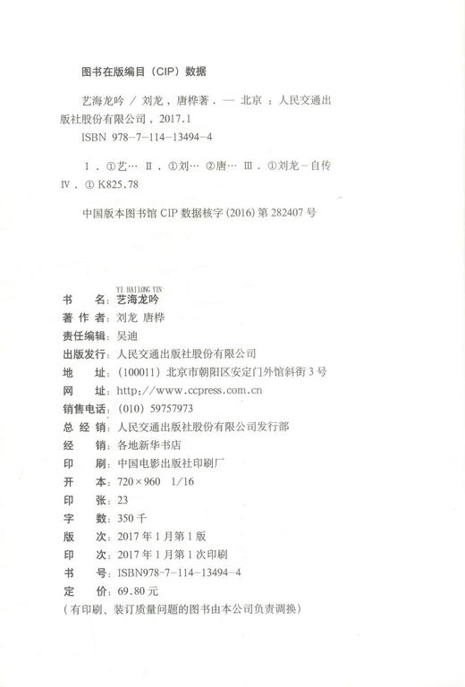 正版现货艺海龙吟（刘龙传记）人物传奇 刘龙传记  刘龙 唐桦编著 人民交通出版社 商品图2