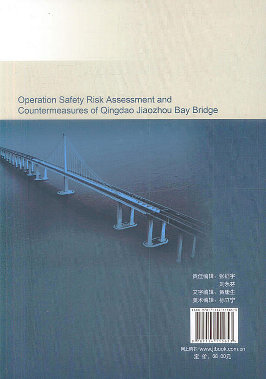 正版现货青岛胶州湾大桥运营安全风险评估及保障对策 山东高速青岛胶州湾大桥建设从书 艾贻忠编著 人民交通出版社股份有限公司 商品图2