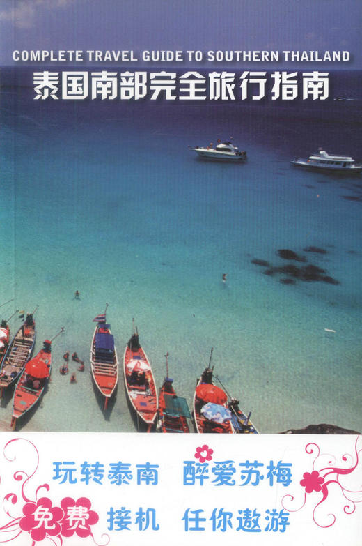 正版现货泰国南部完全旅行指南 玩转泰南 醉爱苏梅 免费接机 任你遨游 《泰国南部完全旅行指南》编委会编著 人民交通出版社 商品图1