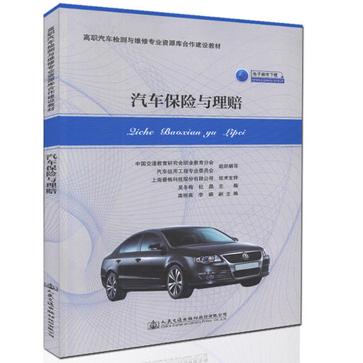 正版现货 汽车保险与理赔 高职汽车检测与维修专业资源库合作建设教材(电子课件下载) 吴冬梅 杜晶 编著 人民交通出版社 商品图0