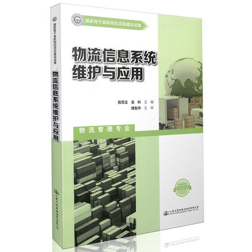 物流信息系统维护与应用  国家骨干高职院校项目建设成果 商品图0