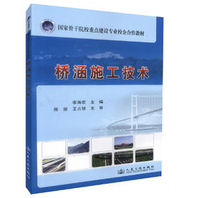 正版现货桥涵施工技术国家骨干院校重点建设专业校企合作教材高职道路桥梁工程技术专业教材高职高专教材9787114113161李海岩编著