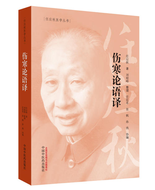 伤寒论语译【任应秋 】 商品图0