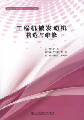 正版现货 工程机械发动机构造与维修 高等职业院校重点建设专业校企合作教材 李震 著 工程机械发动机构造 工程机械发动机