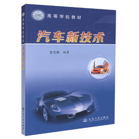 正版现货 汽车新技术 高等学校教材 史文库 编著 高职高专教材 高等教材 汽车技术 人民交通出版社股份有限公司