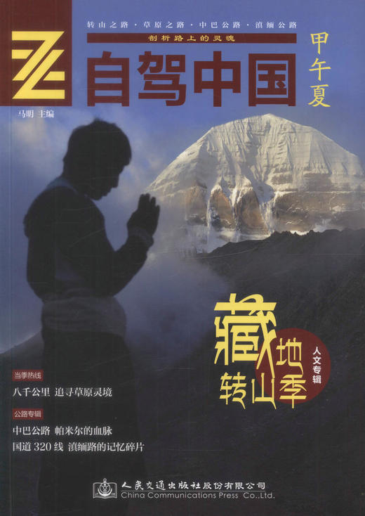 正版现货 自驾中国-甲午夏 转由之路 草原之路 中巴公路 滇缅公路 剖析路上的灵魂 马明 编著 人民交通出版社 商品图1