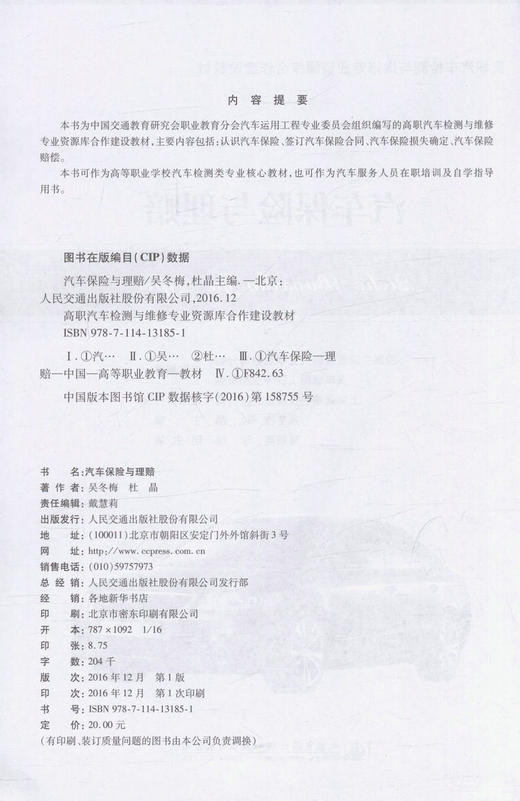 正版现货 汽车保险与理赔 高职汽车检测与维修专业资源库合作建设教材(电子课件下载) 吴冬梅 杜晶 编著 人民交通出版社 商品图2