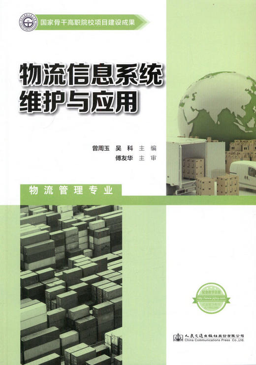 物流信息系统维护与应用  国家骨干高职院校项目建设成果 商品图1