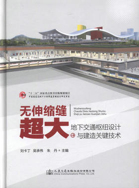 无伸缩缝超大地下交通枢纽设计与建造关键技术