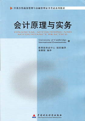 全新正版 11744 会计原理与实务 袁蓉丽 自考教材 中国财政经济出版社