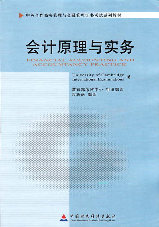 全新正版 11744 会计原理与实务 袁蓉丽 自考教材 中国财政经济出版社 商品图0