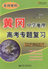 正版现货 黄冈·中学地理高考专题复习 黄冈密码【图文详查版】黄冈行知教研室 编著 黄冈 中学地理 高考地理专题 地理图文 商品缩略图1