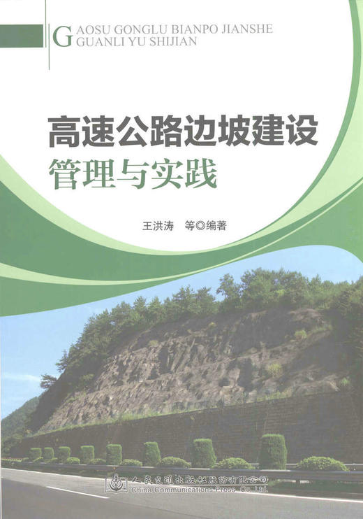 高速公路边坡建设管理与实践 商品图1
