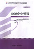 全新正版自考教材 05373 005373物流企业管理（2012年版）方虹 外语教学与研究出版社 中国物流职业经理资格证书考试指定教材 书籍 商品缩略图0