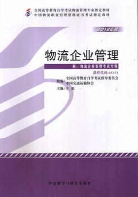 全新正版自考教材 05373 005373物流企业管理（2012年版）方虹 外语教学与研究出版社 中国物流职业经理资格证书考试指定教材 书籍