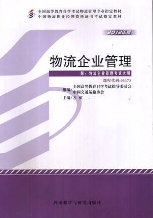 全新正版自考教材 05373 005373物流企业管理（2012年版）方虹 外语教学与研究出版社 中国物流职业经理资格证书考试指定教材 书籍 商品图0