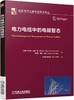 电力电缆中的电磁暂态 商品缩略图0