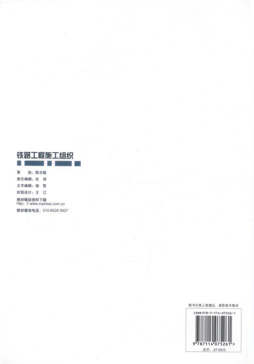 正版现货 铁路工程施工组织/高职交通运输与土建类专业规划教材 高职高专教材9787114075261 铁道工程教材 吴安保编著 商品图3