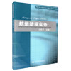 正版现货 航运法规实务 高职高专院校港口与航运管理专业教材 许笑平 编著 9787114076923 人民交通出版社股份有限公司 商品缩略图0