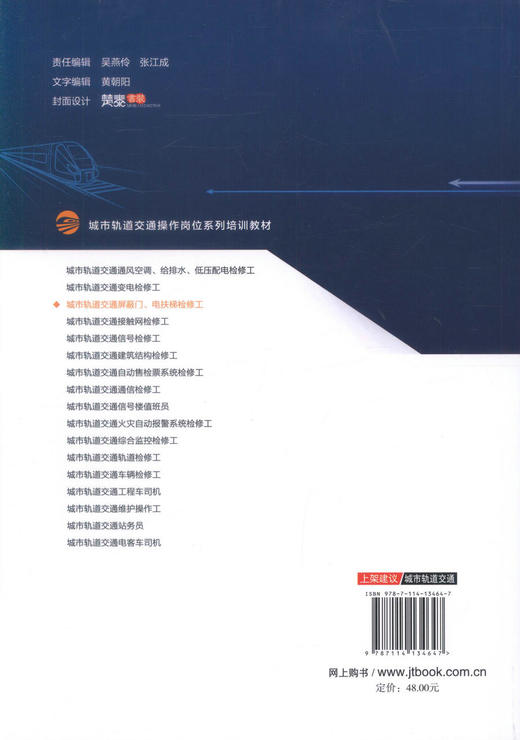 正版现货 城市轨道交通屏蔽门、电扶梯检修工 城市轨道交通操作岗位系列培训教材 城市轨道交通屏蔽门、电扶梯检修岗位培训教材 商品图3