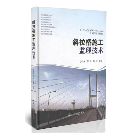 斜拉桥施工监理技术 商品图0