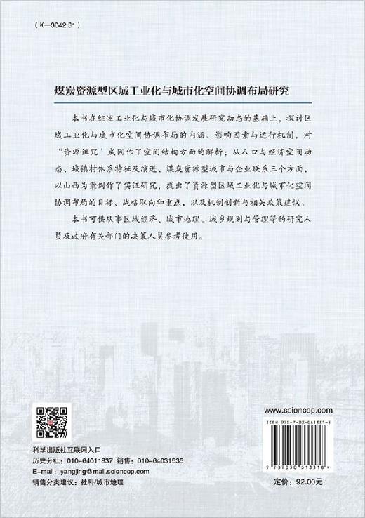 煤炭资源型区域工业化与城市化空间协调布局研究 商品图1