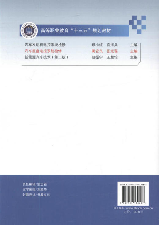 汽车底盘电控系统检修9787114130687 高等职业教育十三五规划教材 汽车机电维修人员的参考用书 商品图3