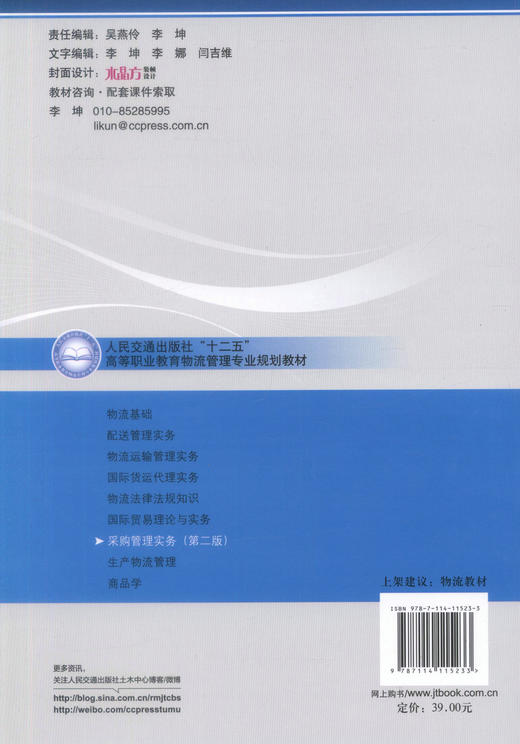 正版现货 采购管理实务（第二版）人民交通出版社“十二五”高等职业教育物流管理专业规划教材 蔡改成 著 采购管理 交通教材 商品图3