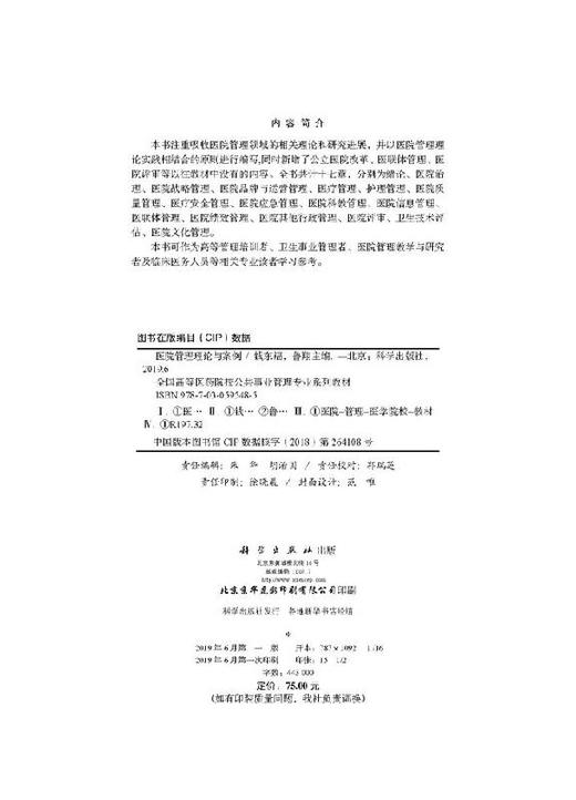 医院管理理论与案例 商品图2